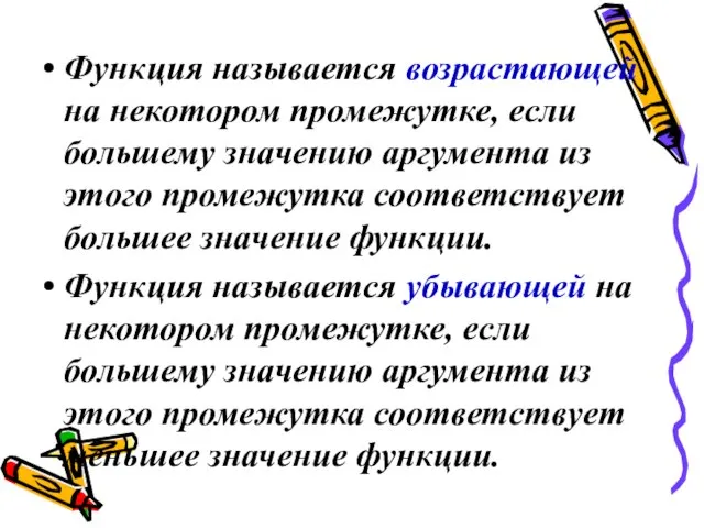 Функция называется возрастающей на некотором промежутке, если большему значению аргумента из этого