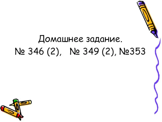 Домашнее задание. № 346 (2), № 349 (2), №353