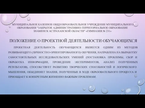 МУНИЦИПАЛЬНОЕ КАЗЕННОЕ ОБЩЕОБРАЗОВАТЕЛЬНОЕ УЧРЕЖДЕНИЕ МУНИЦИПАЛЬНОГО ОБРАЗОВАНИЯ "ЗАКРЫТОЕ АДМИНИСТРАТИВНО-ТЕРРИТОРИАЛЬНОЕ ОБРАЗОВАНИЕ ЗНАМЕНСК АСТРАХАНСКОЙ ОБЛАСТИ"