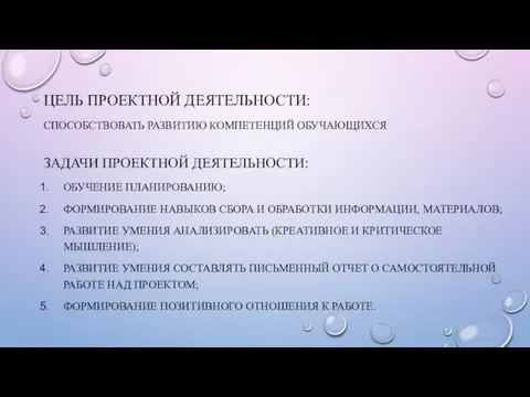 ЦЕЛЬ ПРОЕКТНОЙ ДЕЯТЕЛЬНОСТИ: СПОСОБСТВОВАТЬ РАЗВИТИЮ КОМПЕТЕНЦИЙ ОБУЧАЮЩИХСЯ ЗАДАЧИ ПРОЕКТНОЙ ДЕЯТЕЛЬНОСТИ: ОБУЧЕНИЕ ПЛАНИРОВАНИЮ;