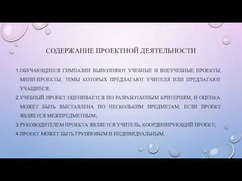 СОДЕРЖАНИЕ ПРОЕКТНОЙ ДЕЯТЕЛЬНОСТИ ОБУЧАЮЩИЕСЯ ГИМНАЗИИ ВЫПОЛНЯЮТ УЧЕБНЫЕ И ВНЕУЧЕБНЫЕ ПРОЕКТЫ, МИНИ-ПРОЕКТЫ, ТЕМЫ