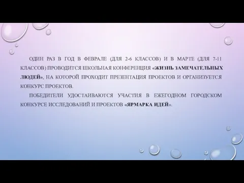 ОДИН РАЗ В ГОД В ФЕВРАЛЕ (ДЛЯ 2-6 КЛАССОВ) И В МАРТЕ