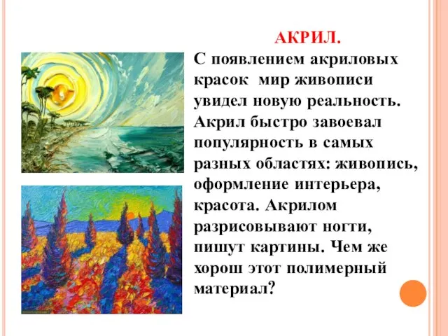 АКРИЛ. С появлением акриловых красок мир живописи увидел новую реальность. Акрил быстро