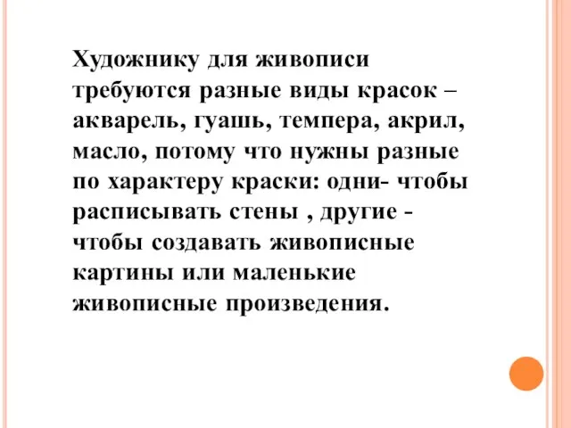 Художнику для живописи требуются разные виды красок – акварель, гуашь, темпера, акрил,