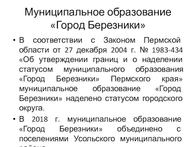 Муниципальное образование «Город Березники» В соответствии с Законом Пермской области от 27