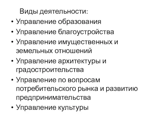 Виды деятельности: Управление образования Управление благоустройства Управление имущественных и земельных отношений Управление