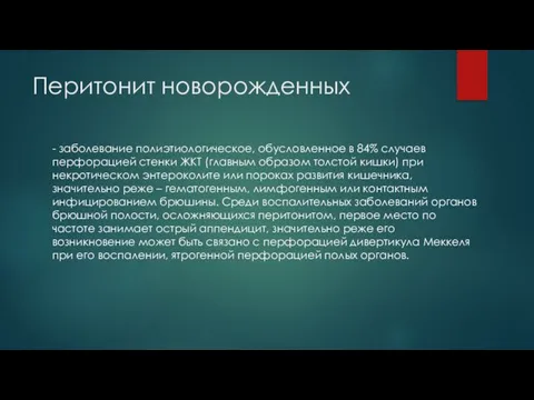 Перитонит новорожденных - заболевание полиэтиологическое, обусловленное в 84% случаев перфорацией стенки ЖКТ