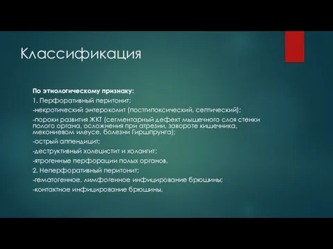 Классификация По этиологическому признаку: 1. Перфоративный перитонит: -некротический энтероколит (постгипоксический, септический); -пороки