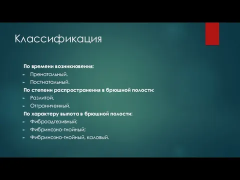 Классификация По времени возникновения: Пренатальный. Постнатальный. По степени распространения в брюшной полости: