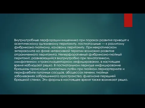 Внутриутробные перфорации кишечника при пороках развития приводят к асептическому адгезивному перитониту, постнатальные