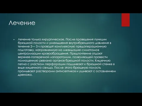 Лечение Лечение только хирургическое. После проведения пункции брюшной полости и уменьшения внутрибрюшного