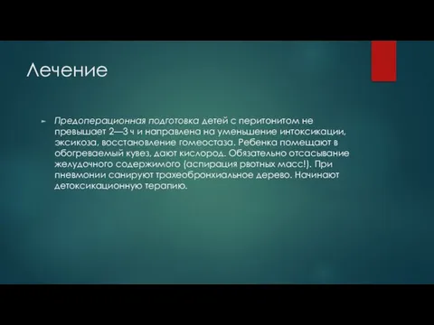 Лечение Предоперационная подготовка детей с перитонитом не превышает 2—3 ч и направлена