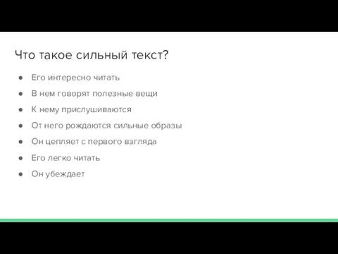 Что такое сильный текст? Его интересно читать В нем говорят полезные вещи