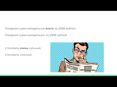 Походная сумка-холодильник всего за 2999 рублей. Походная сумка-холодильник за 2999 рублей. Спектакль очень сильный. Спектакль сильный.