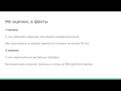 Не оценки, а факты 1 пример У нас работает команда настоящих профессионалов