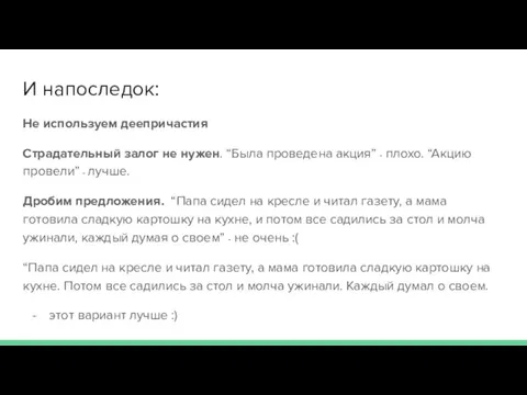 И напоследок: Не используем деепричастия Страдательный залог не нужен. “Была проведена акция”