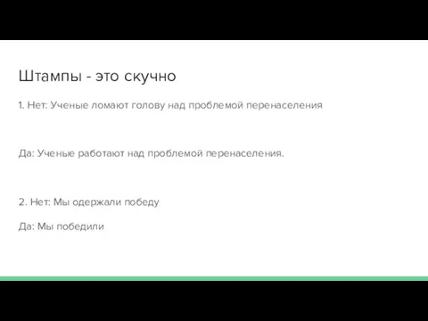 Штампы - это скучно 1. Нет: Ученые ломают голову над проблемой перенаселения