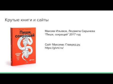 Крутые книги и сайты Максим Ильяхов, Людмила Сарычева “Пиши, сокращай” 2017 год Сайт Максима: Главред.ру. https://glvrd.ru/