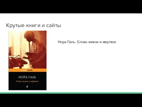 Крутые книги и сайты Нора Галь. Слово живое и мертвое