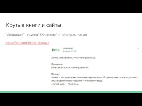 Крутые книги и сайты “Исправил” - группа”ВКонаткте” и телеграм-канал https://vk.com/nikita_ispravil