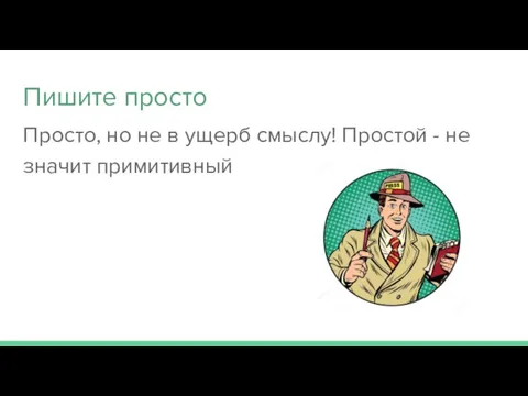 Пишите просто Просто, но не в ущерб смыслу! Простой - не значит примитивный