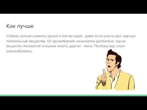 Как лучше Собаку нельзя кормить одной и той же едой - даже