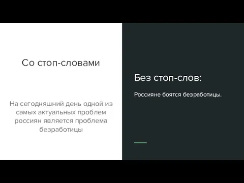 Со стоп-словами Без стоп-слов: Россияне боятся безработицы. На сегодняшний день одной из