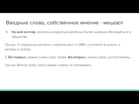 Вводные слова, собственное мнение - мешают На мой взгляд, вопросы коррупции должны