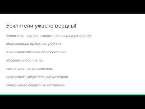 Усилители ужасно вредны! Усилитель - оценка, наложенная на другую оценку. Максимально выгодные