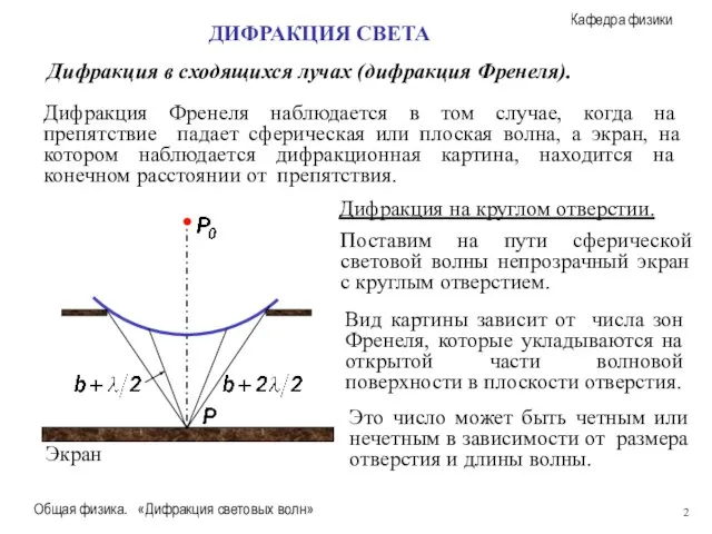 Общая физика. «Дифракция световых волн» Дифракция в сходящихся лучах (дифракция Френеля). Экран