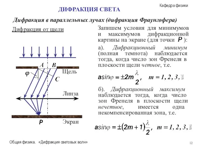 Общая физика. «Дифракция световых волн» Дифракция в параллельных лучах (дифракция Фраунгофера) ДИФРАКЦИЯ