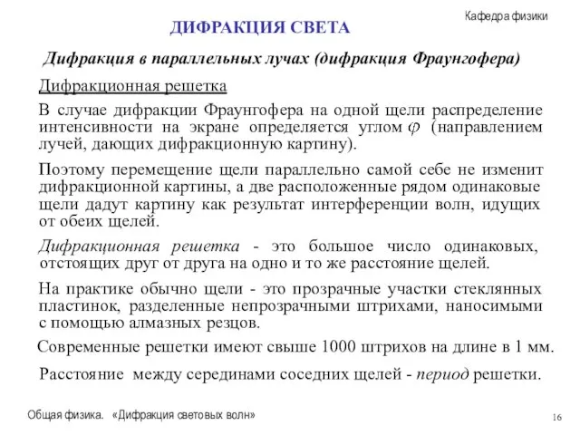 Общая физика. «Дифракция световых волн» Дифракционная решетка ДИФРАКЦИЯ СВЕТА Дифракция в параллельных