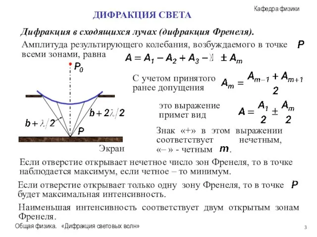 Общая физика. «Дифракция световых волн» Дифракция в сходящихся лучах (дифракция Френеля). ДИФРАКЦИЯ