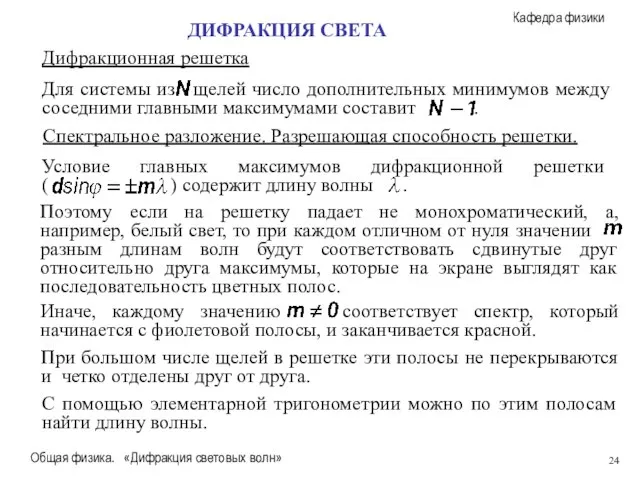 Общая физика. «Дифракция световых волн» Дифракционная решетка ДИФРАКЦИЯ СВЕТА Спектральное разложение. Разрешающая