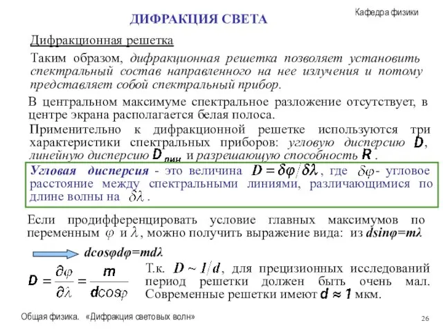 Общая физика. «Дифракция световых волн» Дифракционная решетка ДИФРАКЦИЯ СВЕТА В центральном максимуме