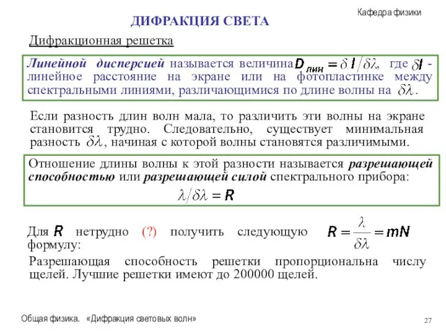 Общая физика. «Дифракция световых волн» Дифракционная решетка ДИФРАКЦИЯ СВЕТА Разрешающая способность решетки