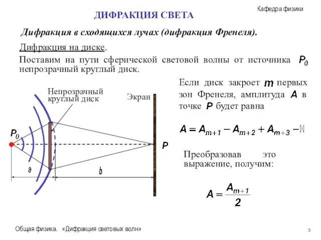 Общая физика. «Дифракция световых волн» Дифракция в сходящихся лучах (дифракция Френеля). ДИФРАКЦИЯ