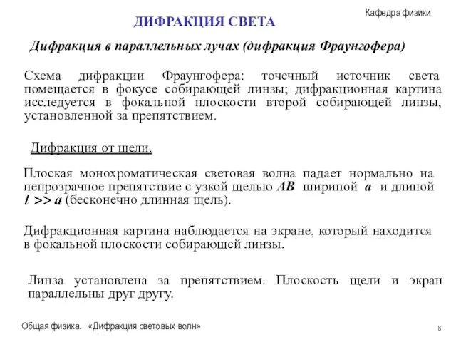 Общая физика. «Дифракция световых волн» Дифракция в параллельных лучах (дифракция Фраунгофера) ДИФРАКЦИЯ