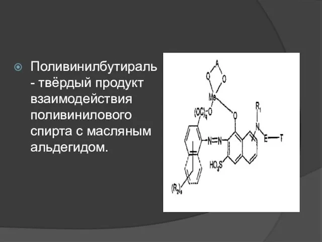 Поливинилбутираль - твёрдый продукт взаимодействия поливинилового спирта с масляным альдегидом.