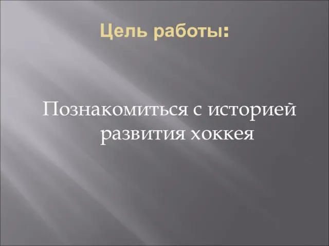 Цель работы: Познакомиться с историей развития хоккея