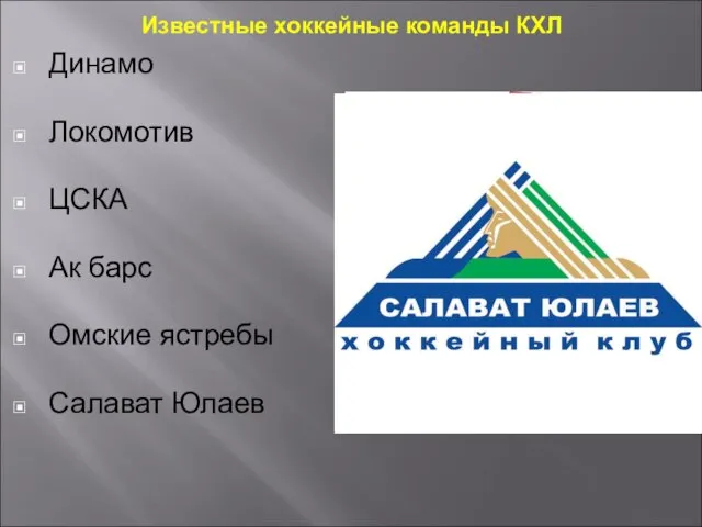 Известные хоккейные команды КХЛ Динамо Локомотив ЦСКА Ак барс Омские ястребы Салават Юлаев