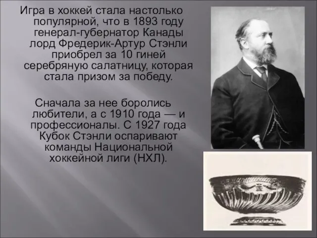 Игра в хоккей стала настолько популярной, что в 1893 году генерал-губернатор Канады