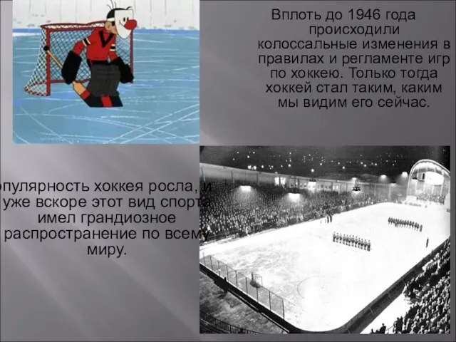 Вплоть до 1946 года происходили колоссальные изменения в правилах и регламенте игр