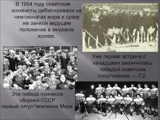 В 1954 году советские хоккеисты дебютировали на чемпионатах мира и сразу же