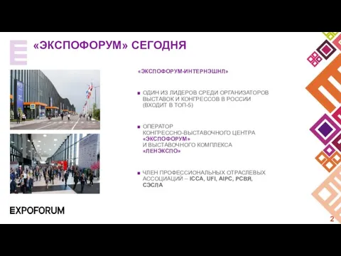 «ЭКСПОФОРУМ-ИНТЕРНЭШНЛ» ОДИН ИЗ ЛИДЕРОВ СРЕДИ ОРГАНИЗАТОРОВ ВЫСТАВОК И КОНГРЕССОВ В РОССИИ (ВХОДИТ