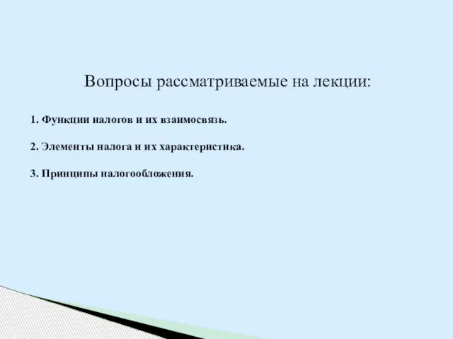 Вопросы рассматриваемые на лекции: 1. Функции налогов и их взаимосвязь. 2. Элементы