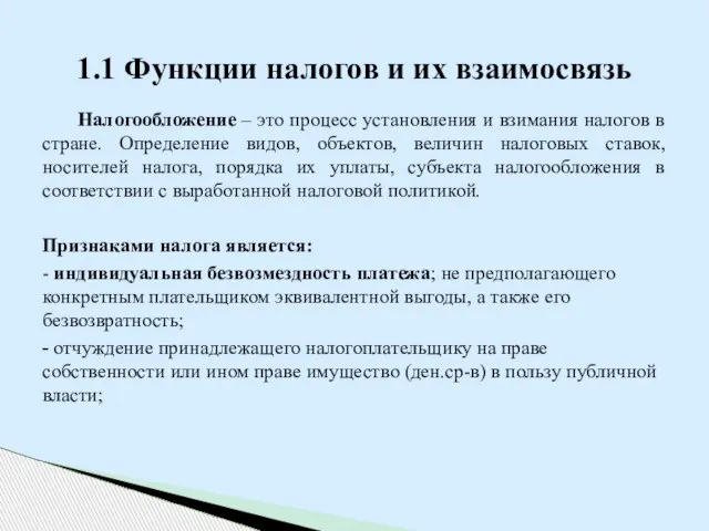 Налогообложение – это процесс установления и взимания налогов в стране. Определение видов,