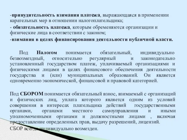 -принудительность взимания платежа, выражающаяся в применении карательных мер в отношении налогоплательщика; -