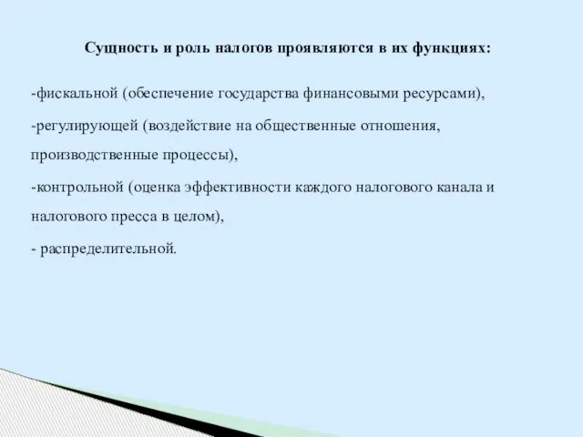 Сущность и роль налогов проявляются в их функциях: -фискальной (обеспечение государства финансовыми