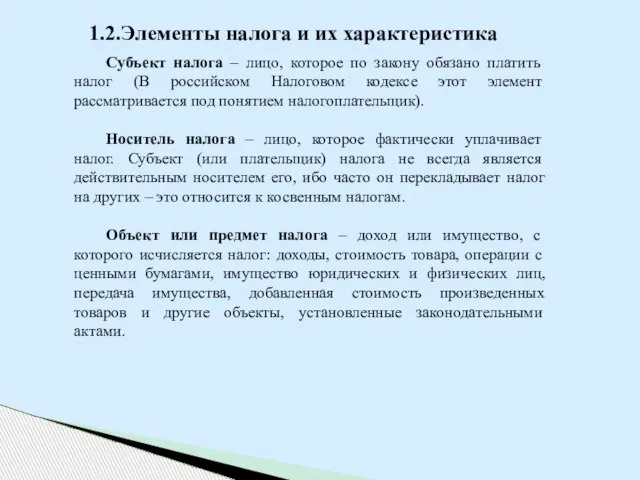 1.2.Элементы налога и их характеристика Субъект налога – лицо, которое по закону